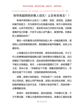 领导高超阴损的整人招式！让您有苦难言！！.docx