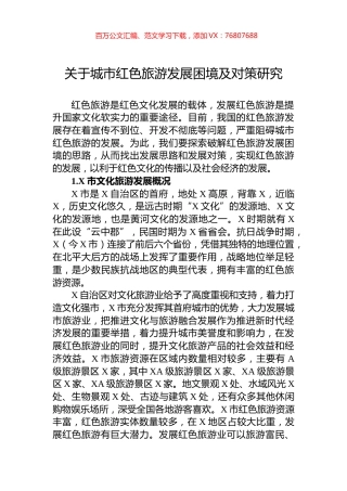 关于城市红色旅游发展困境及对策研究.docx