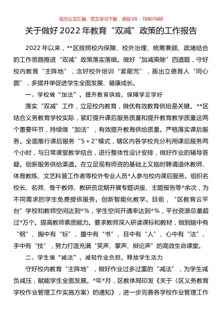 关于做好2022年教育“双减”政策的工作报告.docx