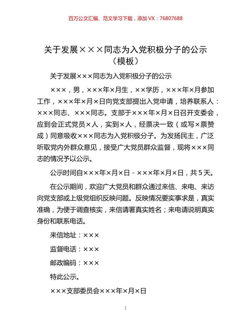 -关于发展×××同志为入党积极分子的公示（模板）.docx_第1页