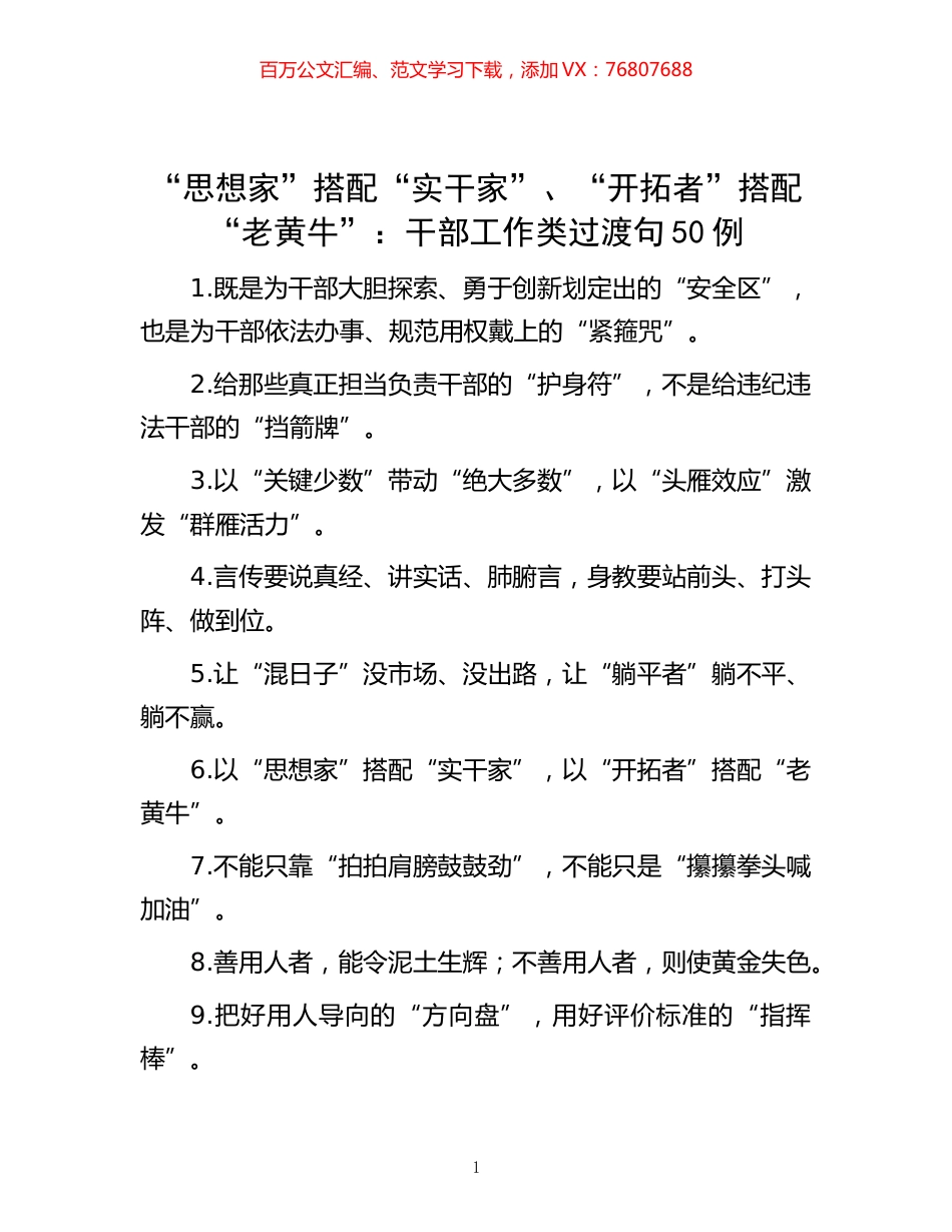 -“思想家”搭配“实干家”、“开拓者”搭配“老黄牛”：干部工作类过渡句50例.docx_第1页