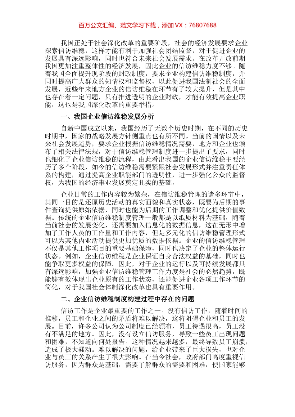 新时代企业信访维稳工作机制的创新路径.docx_第1页