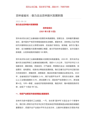吉林省省长：奋力走出吉林振兴发展新路.docx