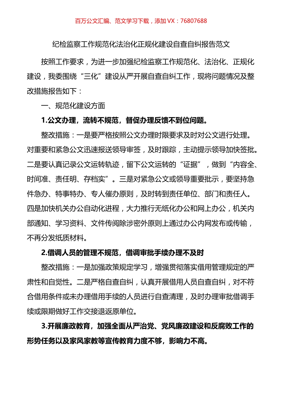 纪检监察工作规范化法治化正规化建设自查自纠报告范文存在的问题整改措施方案.docx_第1页