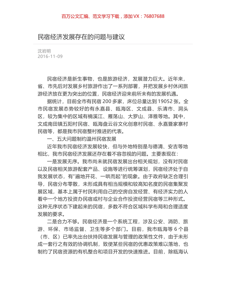 民宿经济发展存在的问题与建议.docx_第1页