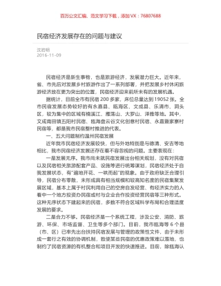 民宿经济发展存在的问题与建议.docx