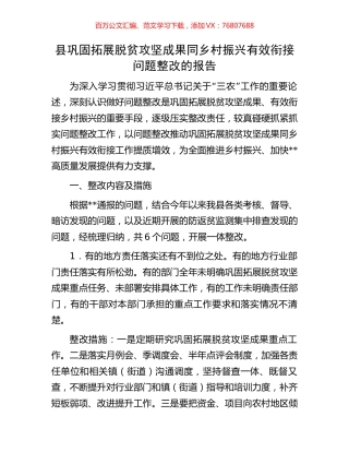 县巩固拓展脱贫攻坚成果同乡村振兴有效衔接问题整改的报告.docx