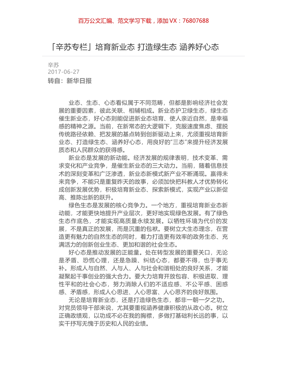 培育新业态 打造绿生态 涵养好心态.docx_第1页