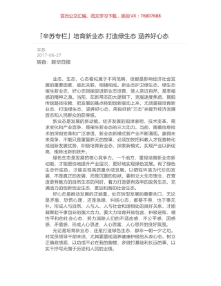培育新业态 打造绿生态 涵养好心态.docx