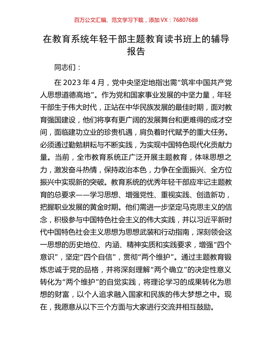 在教育系统年轻干部主题教育读书班上的辅导报告.docx_第1页
