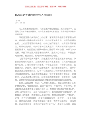 比方法更关键的是担当(人民论坛).docx