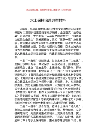 水土保持治理典型材料.docx