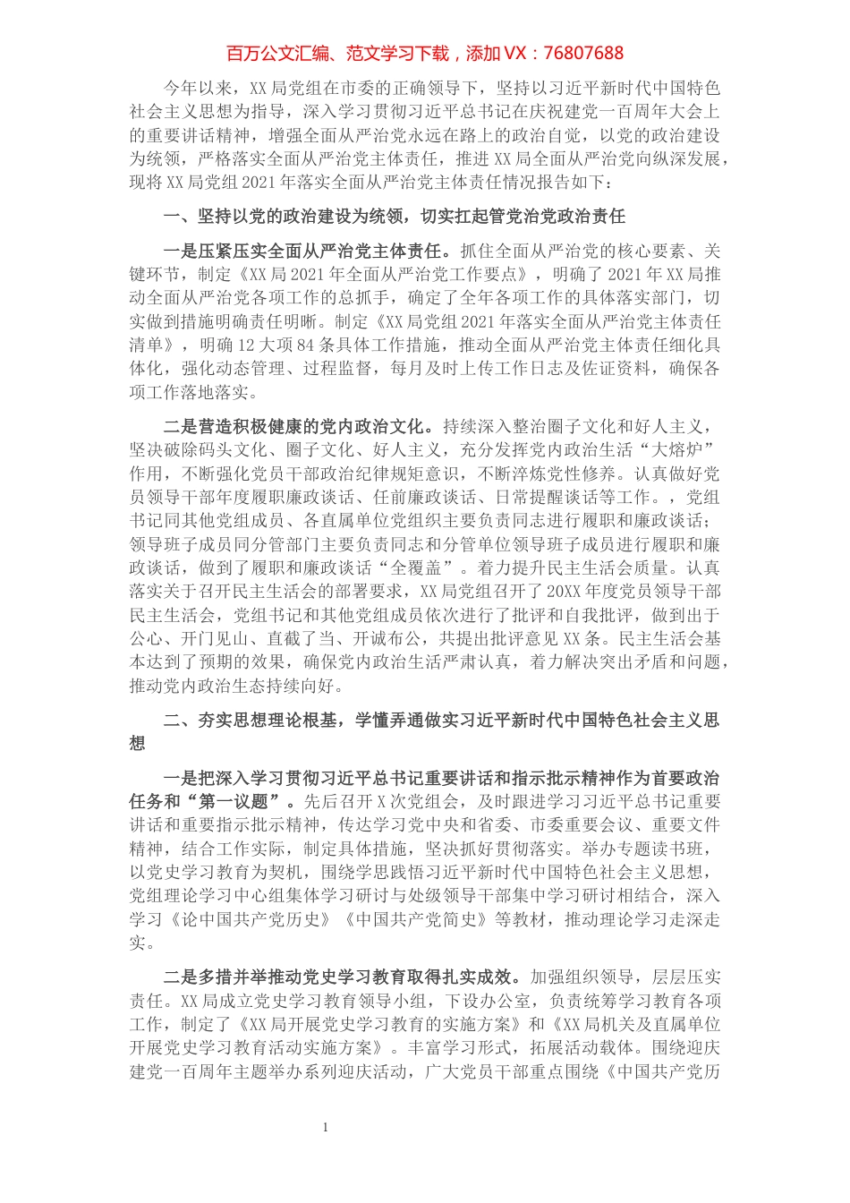 落实全面从严治党主体责任情况报告（局党组）.docx_第1页