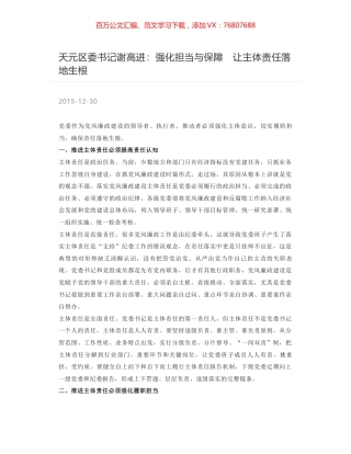 天元区委书记谢高进：强化担当与保障　让主体责任落地生根.docx
