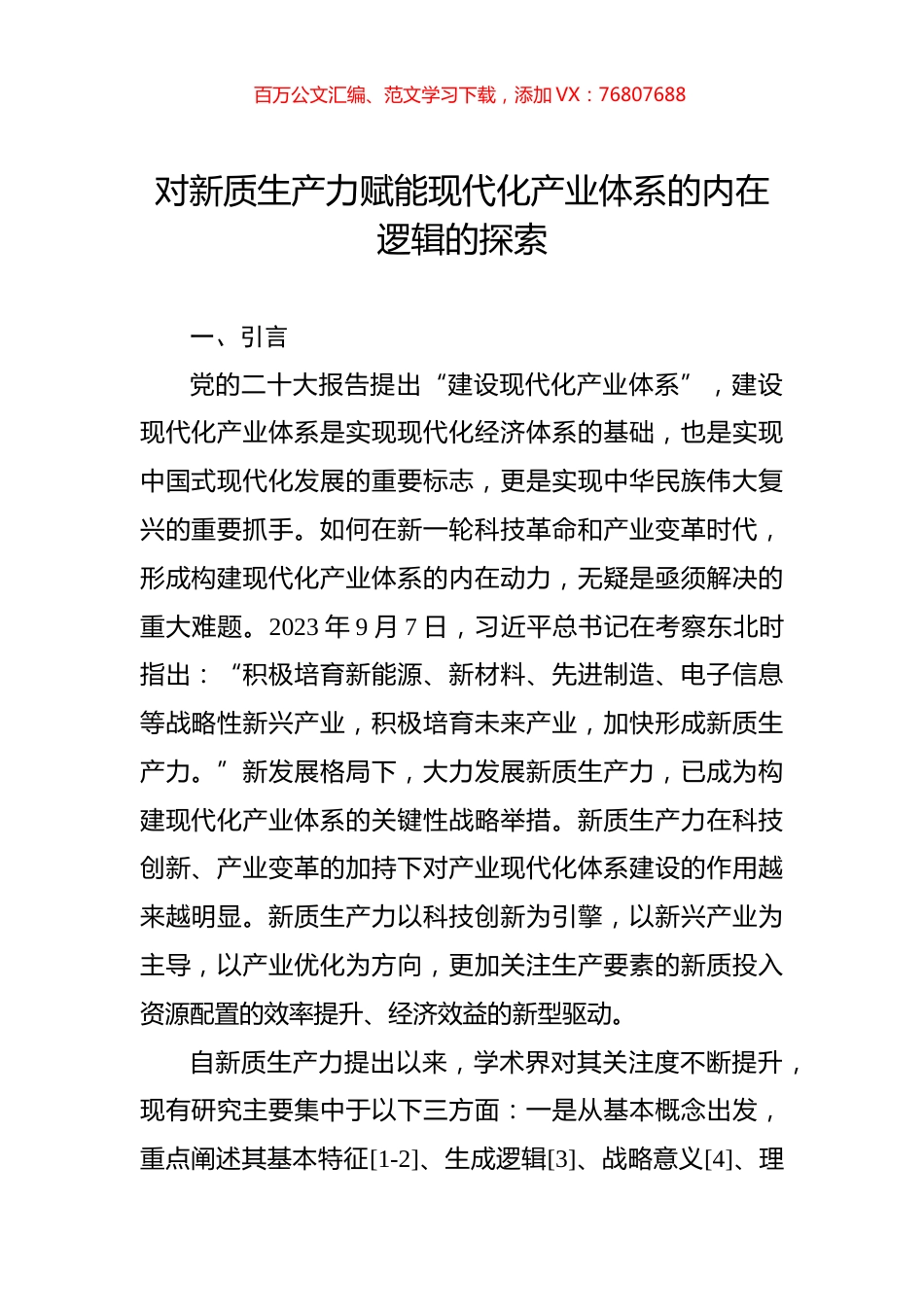 对新质生产力赋能现代化产业体系的内在逻辑的探索.docx_第1页