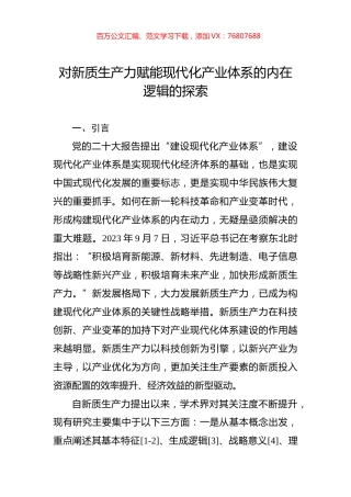 对新质生产力赋能现代化产业体系的内在逻辑的探索.docx