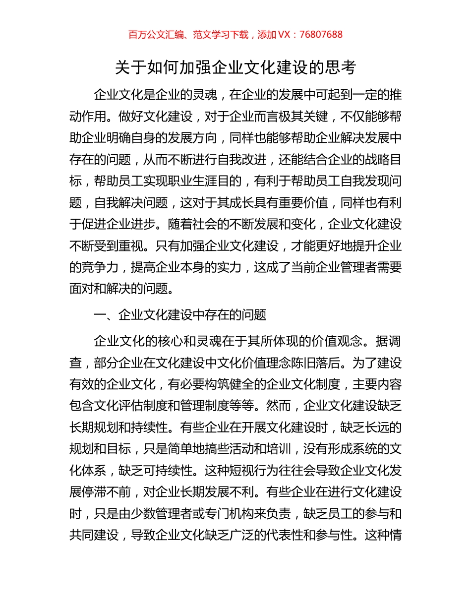 关于如何加强企业文化建设的思考.docx_第1页
