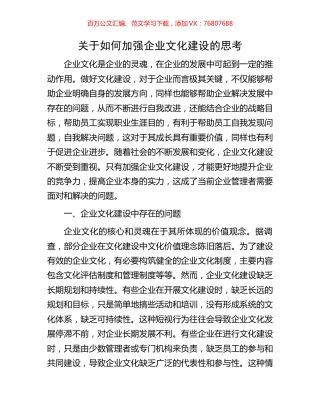 关于如何加强企业文化建设的思考.docx
