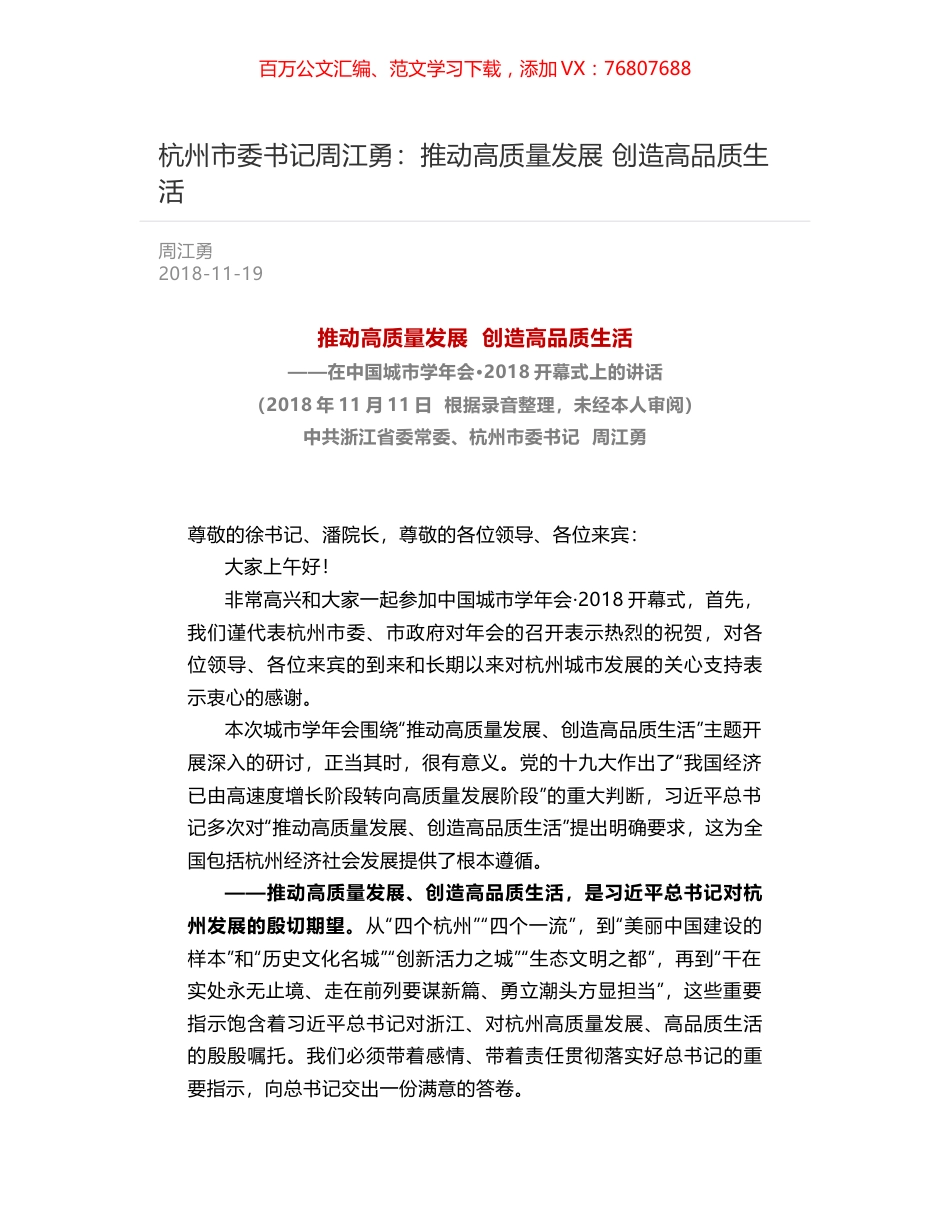 杭州市委书记周江勇：推动高质量发展  创造高品质生活.docx_第1页