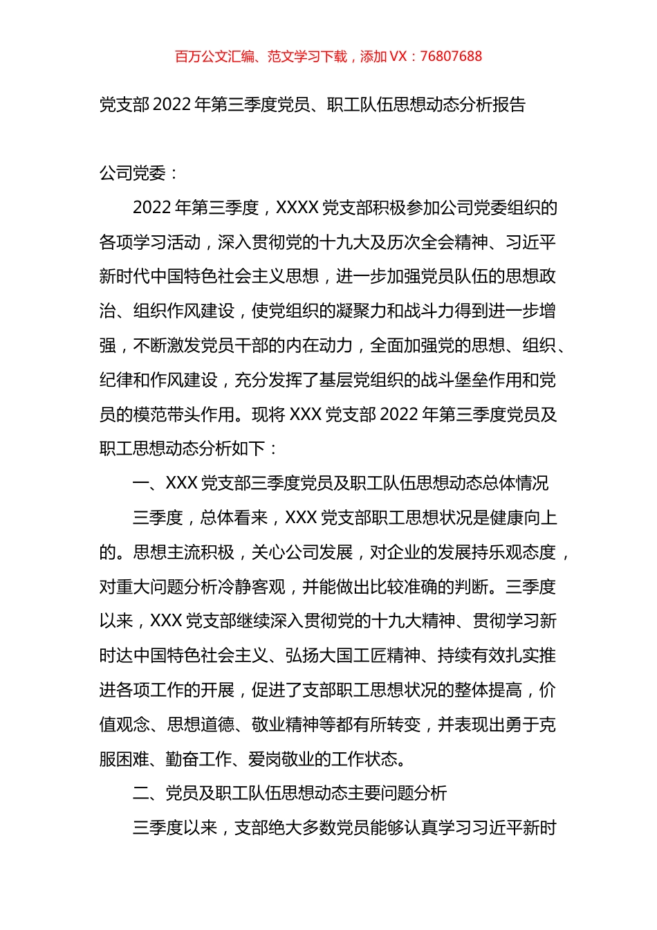 党支部2022年第三季度党员、职工队伍思想动态分析报告.docx_第1页