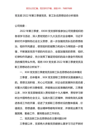 党支部2022年第三季度党员、职工队伍思想动态分析报告.docx
