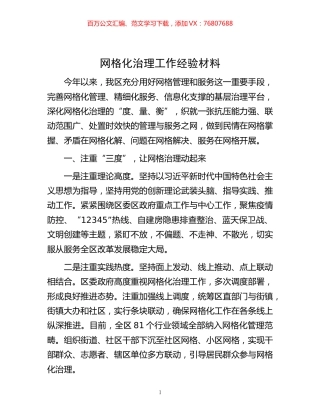 -网格化治理工作经验材料.docx