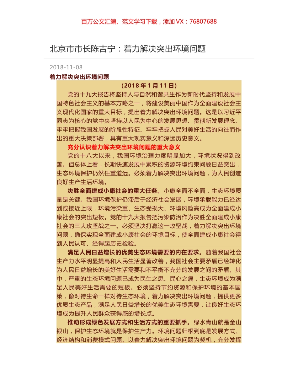 北京市市长陈吉宁：着力解决突出环境问题.docx_第1页