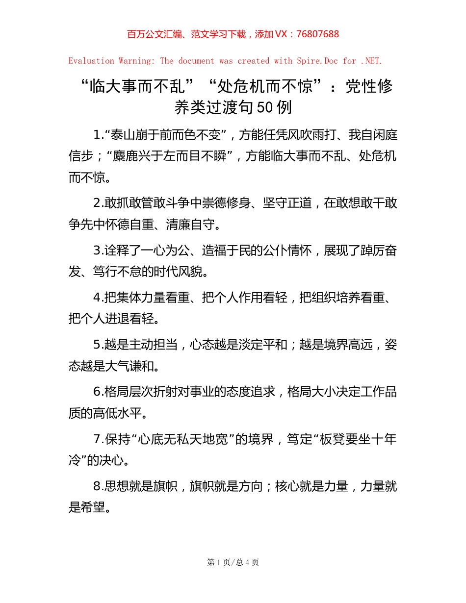 “临大事而不乱”“处危机而不惊”：党性修养类过渡句50例.docx_第1页