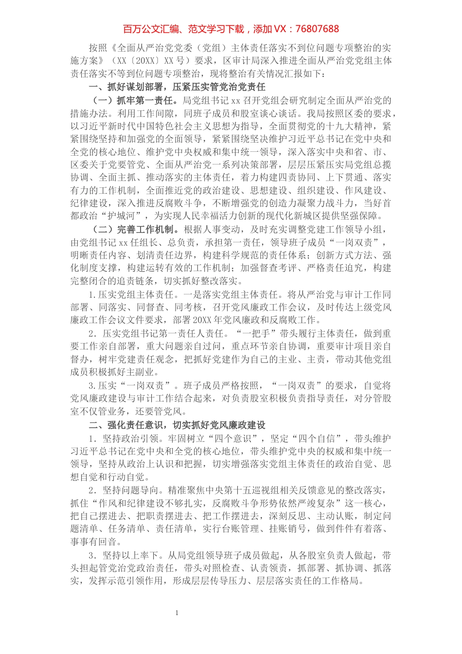X审计局全面从严治党党组主体责任落实不够到位问题专项整治情况报告​​​​​​​​​​​​​.docx_第1页