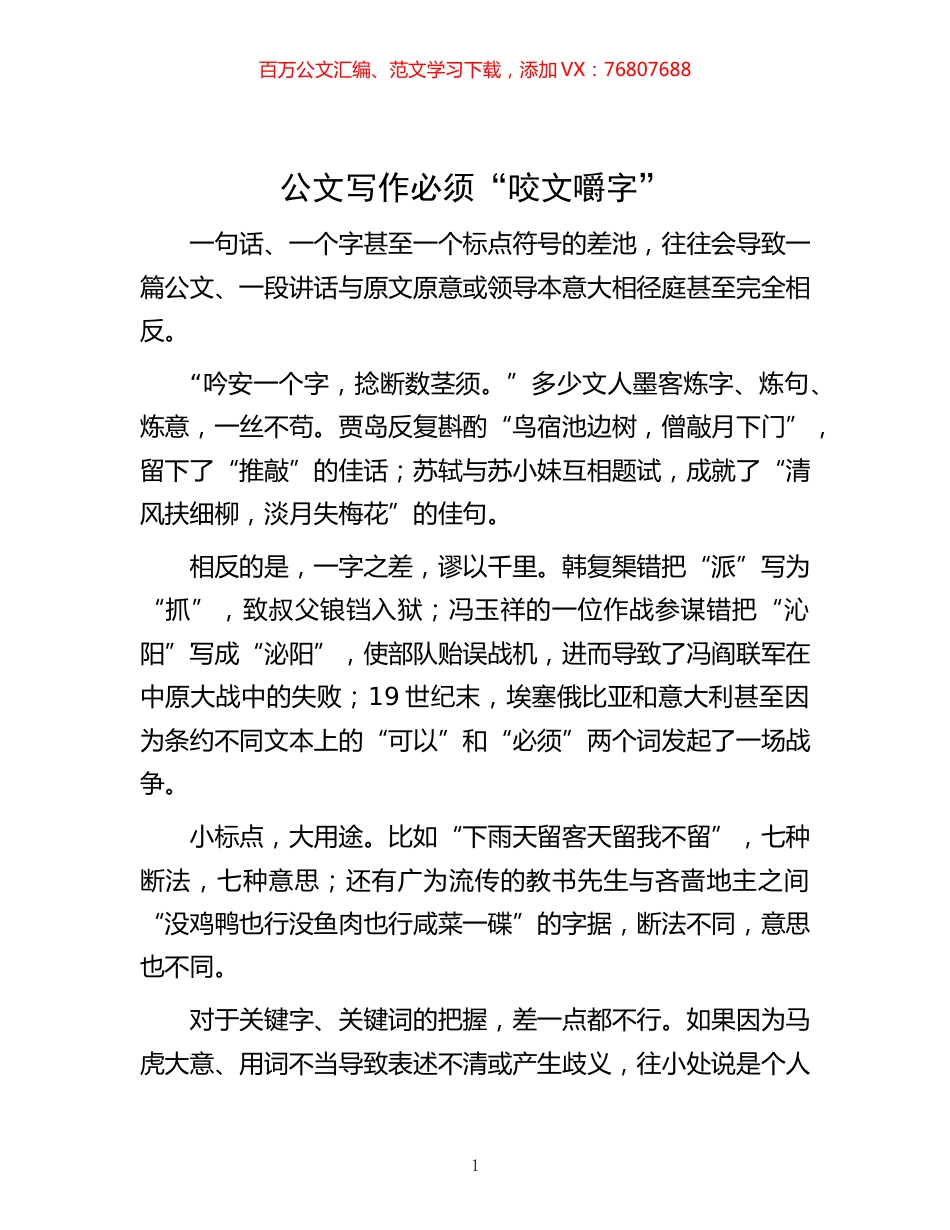 -公文写作必须“咬文嚼字”.docx_第1页