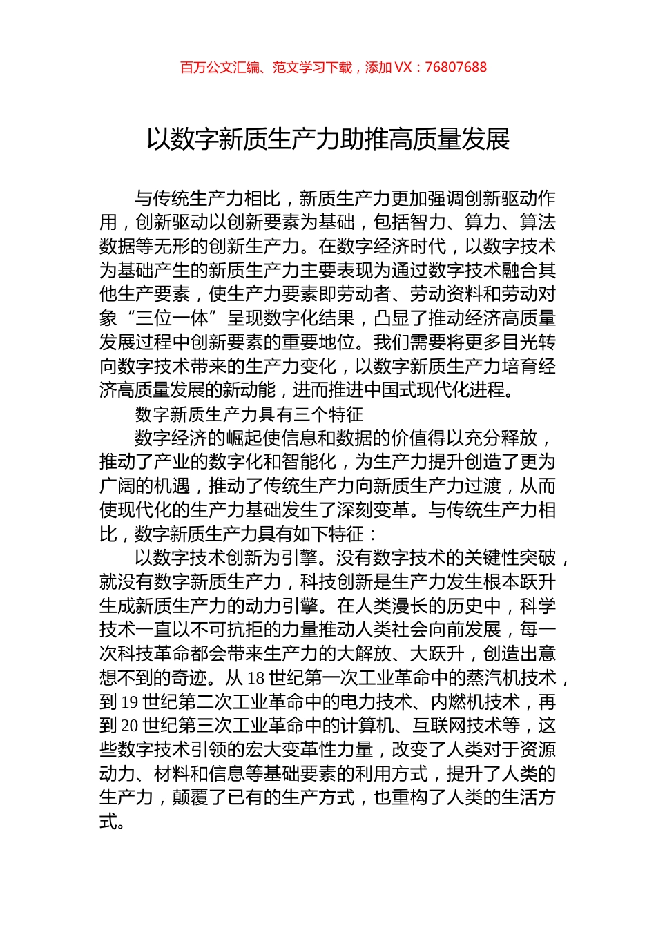 以数字新质生产力助推高质量发展.docx_第1页