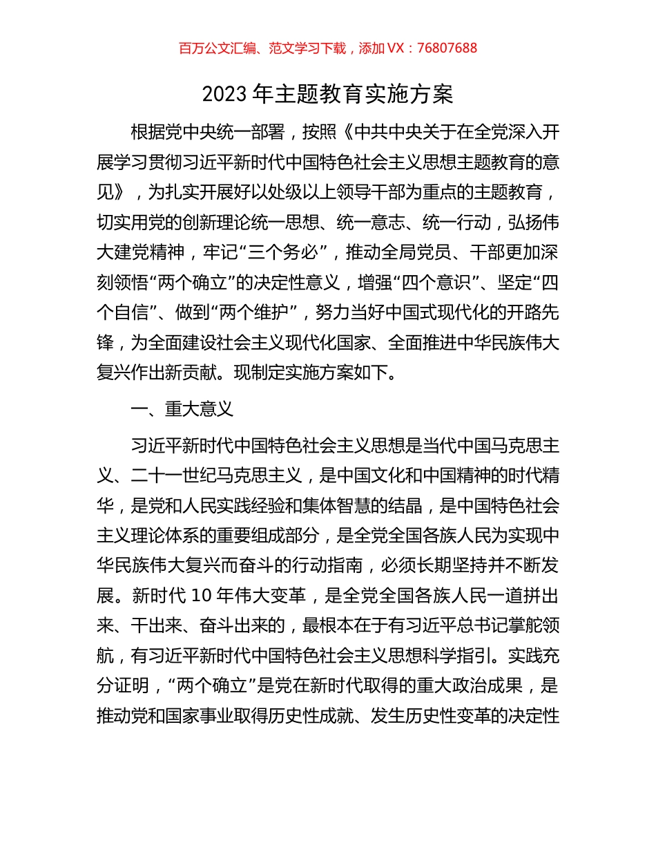 2023年主题教育实施方案.docx_第1页