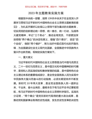 2023年主题教育实施方案.docx