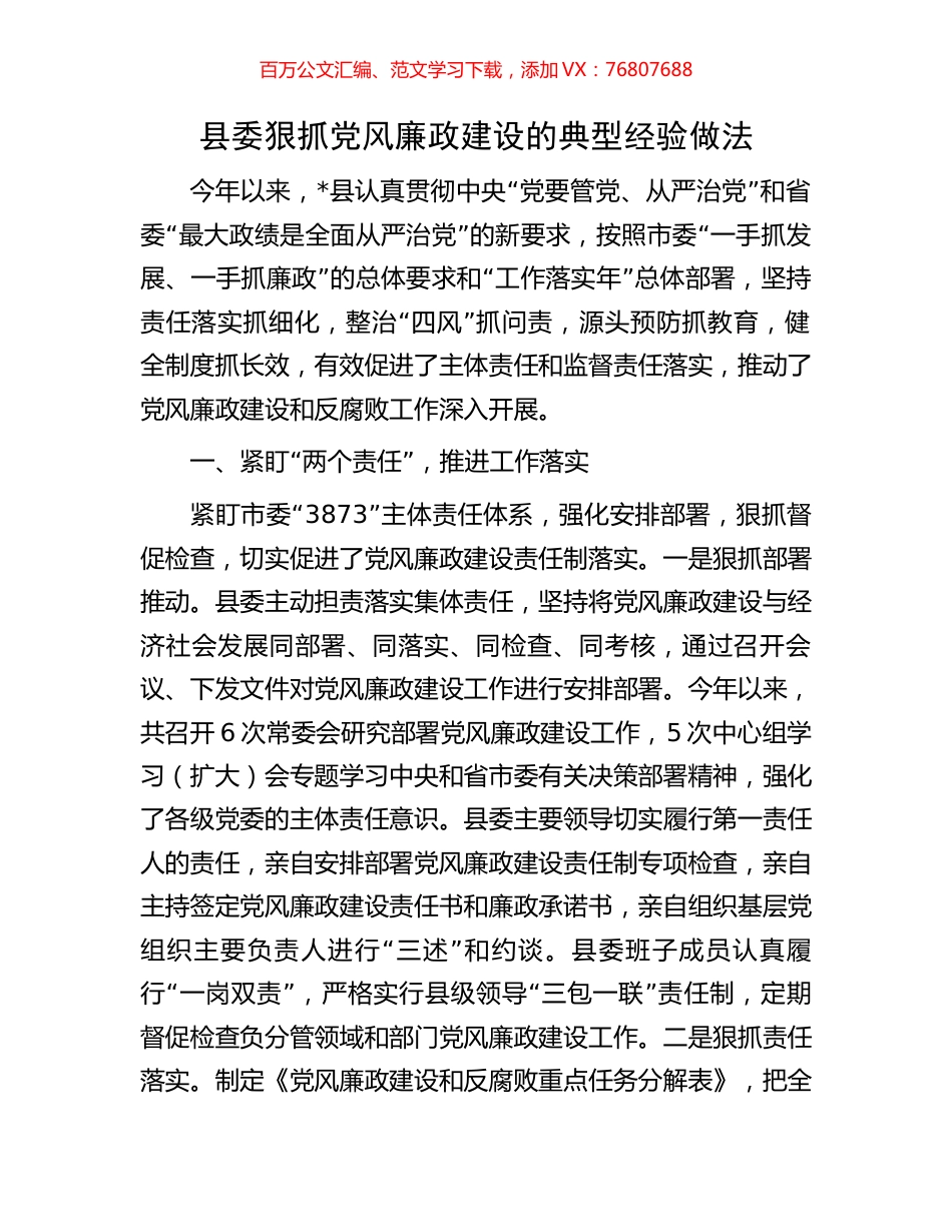 县委狠抓党风廉政建设的典型经验做法.docx_第1页