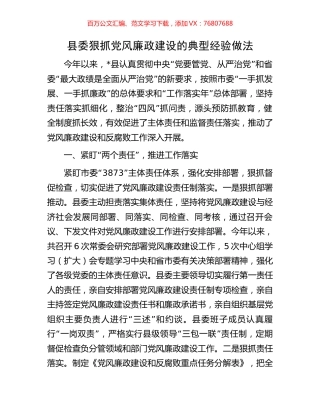 县委狠抓党风廉政建设的典型经验做法.docx