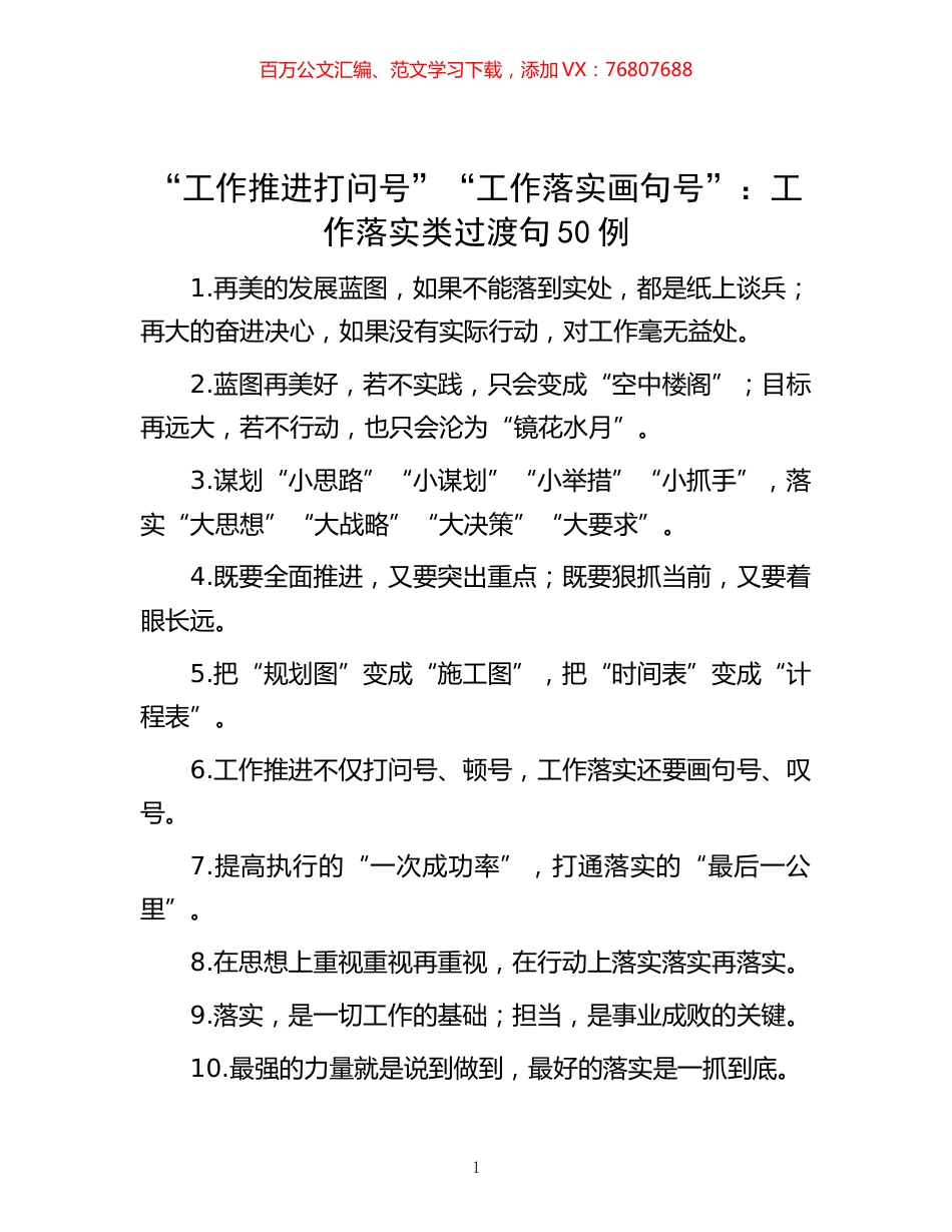 -“工作推进打问号”“工作落实画句号”：工作落实类过渡句50例.docx_第1页