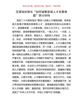 区委组织部长“如何破解县域人才发展难题”研讨材料.docx