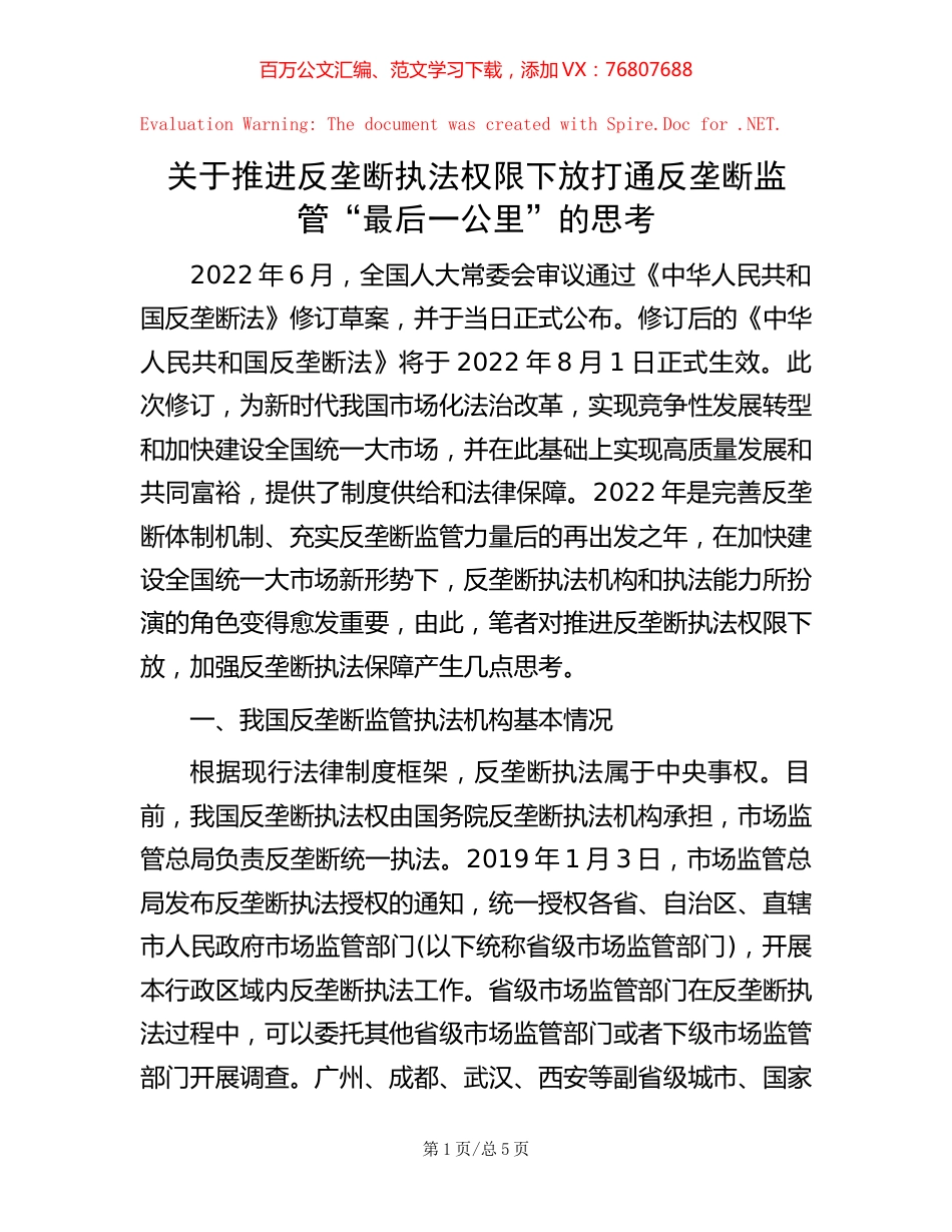 -关于推进反垄断执法权限下放打通反垄断监管“最后一公里”的思考.docx_第1页