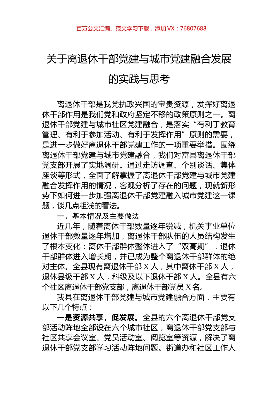 关于离退休干部党建与城市党建融合发展的实践与思考.docx_第1页