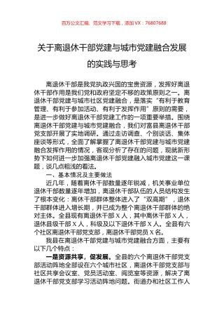 关于离退休干部党建与城市党建融合发展的实践与思考.docx