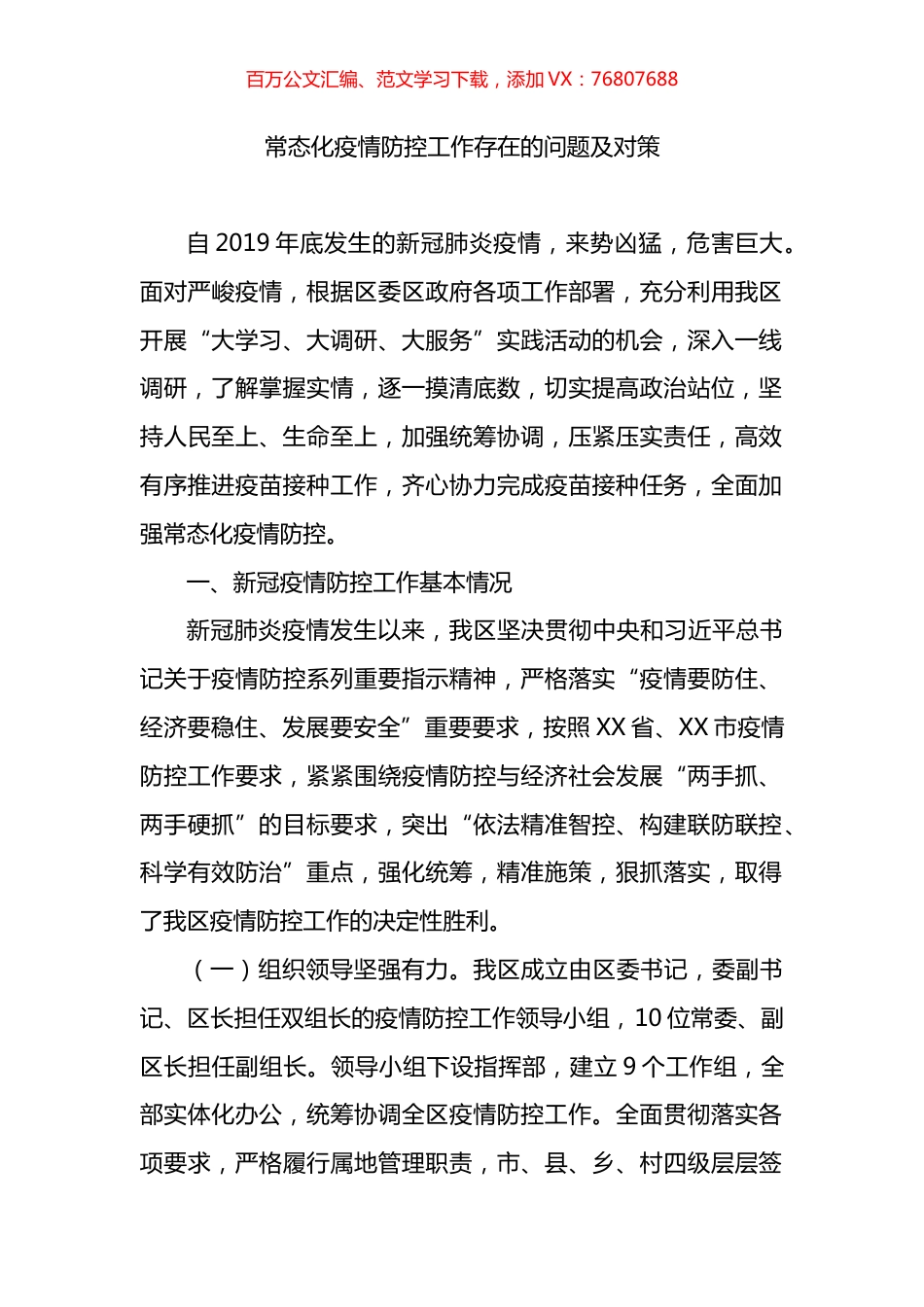 常态化疫情防控工作存在的问题及对策.docx_第1页