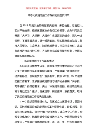 常态化疫情防控工作存在的问题及对策.docx