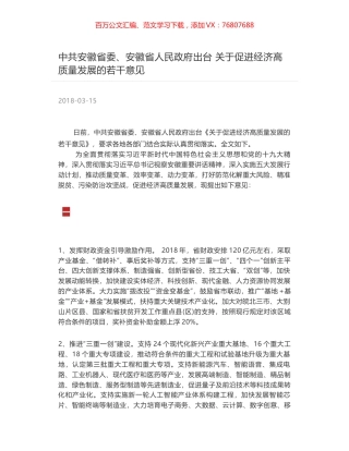 中共安徽省委、安徽省人民政府出台 关于促进经济高质量发展的若干意见.docx