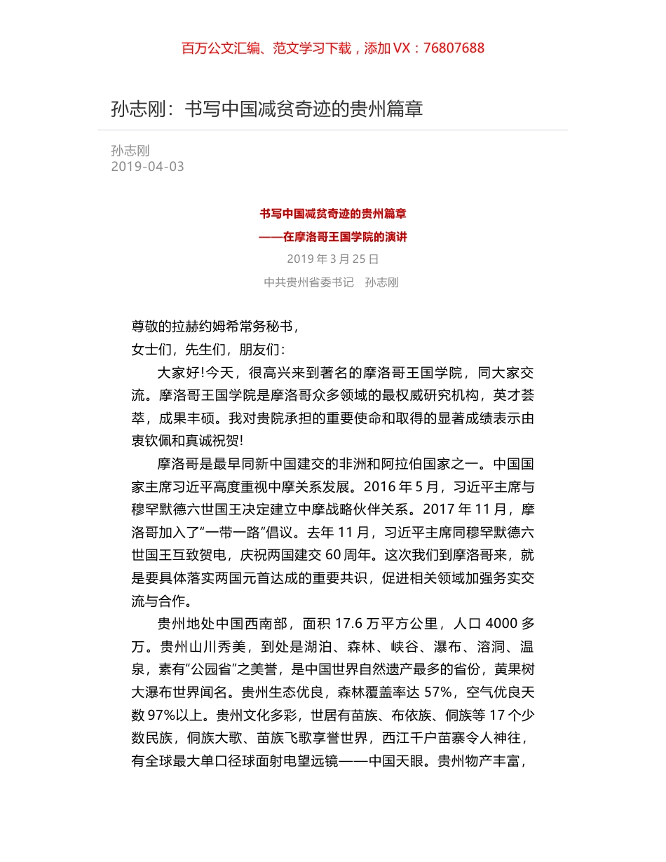 孙志刚：书写中国减贫奇迹的贵州篇章.docx_第1页