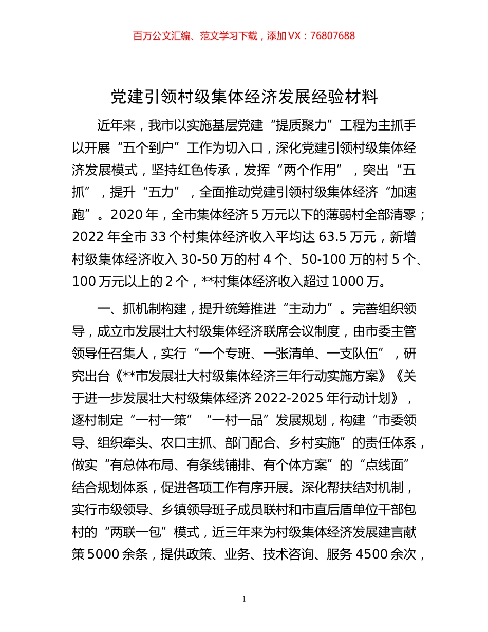-党建引领村级集体经济发展经验材料.docx_第1页