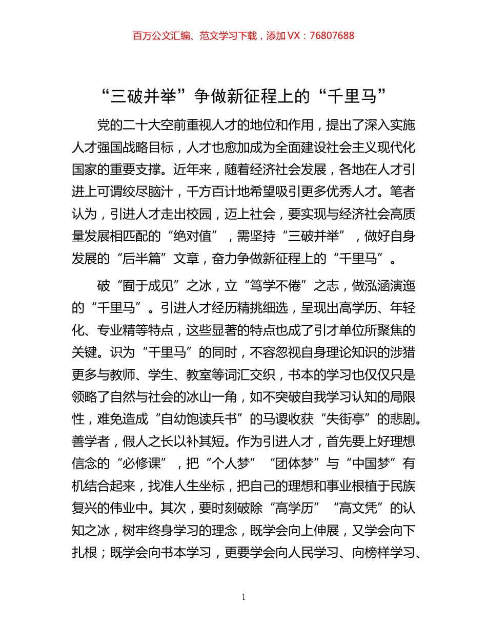 -“三破并举”争做新征程上的“千里马”.docx_第1页