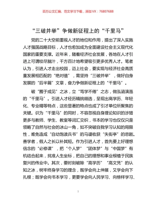 -“三破并举”争做新征程上的“千里马”.docx