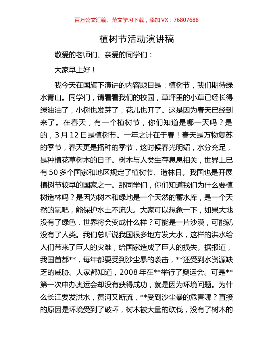 植树节活动演讲稿.docx_第1页