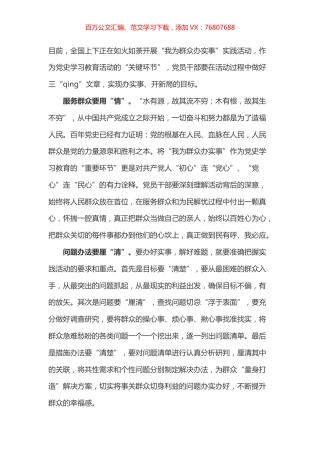 三“qing”做好“我为群众办实事”.docx