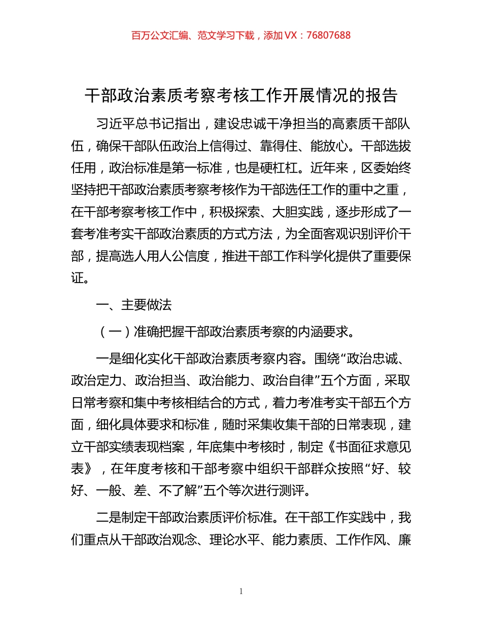 干部政治素质考察考核工作开展情况的报告.docx_第1页